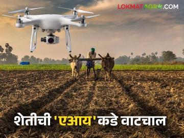 AI in Agriculture : दोनशे वर्षांच्या कालखंडात शेती कशी प्रगत झाली? आता शेतीत सुरु होणार 'एआय'चे युग - Marathi News | AI in Agriculture : How has agriculture advanced in the past two hundred years? Now the era of 'AI' will begin in agriculture; Read in detail | Latest News at Lokmat.com