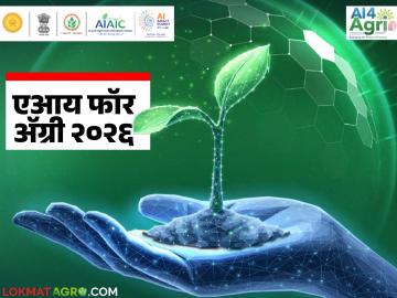 जागतिक कृषी क्षेत्रातील कृत्रिम बुद्धिमत्ता परिषद आणि गुंतवणूकदार शिखर संमेलनाचे मुंबईत आयोजन - Marathi News | Global Agriculture Artificial Intelligence Conference and Investor Summit to be held in Mumbai | Latest News at Lokmat.com
