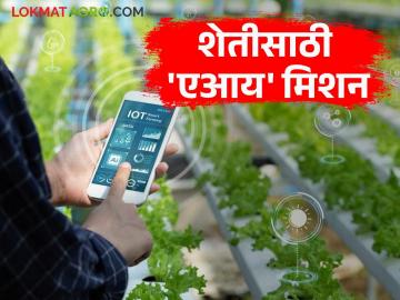AI for Farmers : कोरडवाहूपासून स्मार्ट शेतीकडे; कृषी क्षेत्रात 'एआय'साठी ५०० कोटी वाचा सविस्तर - Marathi News | latest news AI for Farmers: From dryland to smart farming; 500 crores for AI in agriculture sector Read in detail | Latest News at Lokmat.com