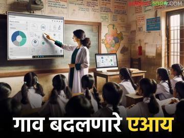 AI in Rural Maharashtra : गाव बदलणारे 'एआय'; ग्रामीण महाराष्ट्रात तंत्रज्ञानाची नवी क्रांती - Marathi News | latest news AI in Rural Maharashtra: 'AI' changing villages; A new technological revolution in rural Maharashtra | Latest News at Lokmat.com