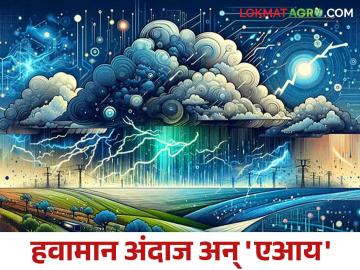 Weather Forecast with AI : हवामान अंदाजासाठी 'डेटा' अन् 'एआय' अधिक वापरा - Marathi News | Weather Forecast with AI: Use more 'data' and 'AI' for weather forecasting | Latest News at Lokmat.com