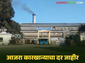 चालू गळीत हंगामासाठी आजरा साखर कारखान्याचा ऊस दर जाहीर; कसा दिला दर? - Marathi News | Sugarcane price of Ajra Sugar Factory announced for the current crushing season; How was the price given? | Latest News at Lokmat.com