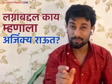 "सध्या ज्या प्रमाणात घटस्फोट…",लग्नाबद्दल अजिंक्य राऊत स्पष्टच बोलला! म्हणाला -"सहा महिन्यामध्ये वेगळं…" "सध्या ज्या प्रमाणात घटस्फोट…",लग्नाबद्दल अजिंक्य राऊत स्पष्टच बोलला! म्हणाला -"सहा महिन्यामध्ये वेगळं…"