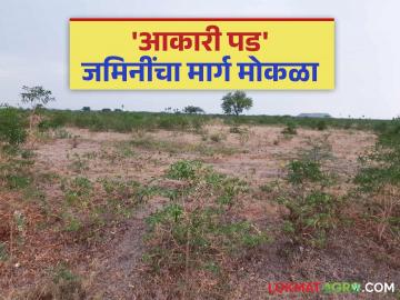 ३० ते ४० वर्षे पडून असलेली सुमारे ५००० एकर जमीन पुन्हा शेतकऱ्यांच्या ताब्यात; काय आहे प्रकरण? वाचा सविस्तर - Marathi News | About 5000 acres of land that was lying idle for 30 to 40 years is back in the hands of farmers; What is the matter? Read in detail | Latest News at Lokmat.com