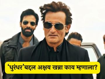 'धुरंधर'ला मिळालेलं प्रेम पाहून अखेर अक्षय खन्नाने दिली पहिली प्रतिक्रिया, तीन शब्दांत म्हणाला- 'धुरंधर'ला मिळालेलं प्रेम पाहून अखेर अक्षय खन्नाने दिली पहिली प्रतिक्रिया, तीन शब्दांत म्हणाला-