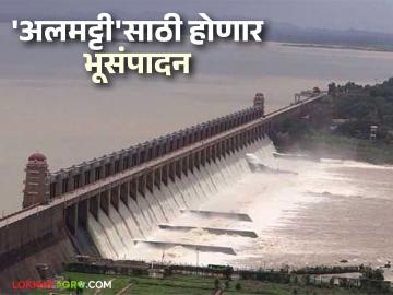 'अलमट्टी'साठी होणार एकरी ४० लाखाप्रमाणे भूसंपादन ७५ हजार कोटींवर तरतूद! महाराष्ट्र काय करणार? - Marathi News | Land acquisition for 'Almatti' will be done at the rate of Rs 40 lakh per acre, provision of Rs 75 thousand crores! What will Maharashtra do? | Latest News at Lokmat.com 'अलमट्टी'साठी होणार एकरी ४० लाखाप्रमाणे भूसंपादन ७५ हजार कोटींवर तरतूद! महाराष्ट्र काय करणार? - Marathi News | Land acquisition for 'Almatti' will be done at the rate of Rs 40 lakh per acre, provision of Rs 75 thousand crores! What will Maharashtra do? | Latest News at Lokmat.com