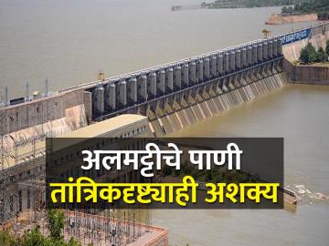 'अलमट्टी'च्या पाण्याचा आता विचारच सोडा - Marathi News | Leave the thought of 'Almatti Dam' water now | Latest News at Lokmat.com
