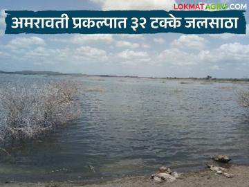 अमरावती प्रकल्पात केवळ ३२ टक्के जलसाठाच शिल्लक; प्रकाशा-बुराई योजनेला गती देण्याची शेतकऱ्यांची मागणी - Marathi News | Only 32 percent water storage left in Amravati project; Farmers demand to speed up Prakash-Burai scheme | Latest weather News at Lokmat.com