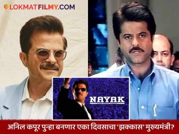 अनिल कपूरच्या गाजलेल्या 'नायक' सिनेमाचा सीक्वेल येणार? समोर आलं मोठं अपडेट अनिल कपूरच्या गाजलेल्या 'नायक' सिनेमाचा सीक्वेल येणार? समोर आलं मोठं अपडेट