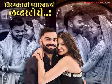 एका जाहिरातीने कशी जुळवली अनुष्का-विराटची प्रेमगाठ?, वाचा त्यांची ही क्युट लव्हस्टोरी एका जाहिरातीने कशी जुळवली अनुष्का-विराटची प्रेमगाठ?, वाचा त्यांची ही क्युट लव्हस्टोरी