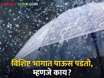 Rain Update : एखाद्या गाव, शहरात काही भागात पाऊस पडतो, म्हणजे नेमकं काय होत? वाचा सविस्तर  - Marathi News | Latest News Why does it rain in certain areas of a village, city read in details | Latest News at Lokmat.com