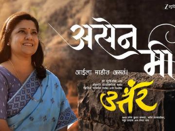 आईच्या निखळ प्रेमाची भावना; ‘उत्तर’ सिनेमामधील ‘असेन मी’ गाणे प्रेक्षकांच्या भेटीला आईच्या निखळ प्रेमाची भावना; ‘उत्तर’ सिनेमामधील ‘असेन मी’ गाणे प्रेक्षकांच्या भेटीला