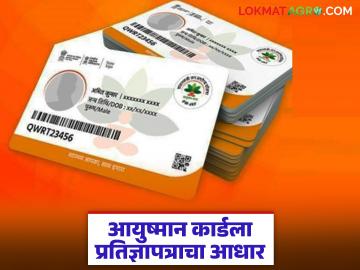रेशनकार्ड नसेल तरीही मिळणार आयुष्मान कार्ड; फक्त तहसीलदारांचे 'हे' पत्र घेणे आवश्यक - Marathi News | Even if you don't have a ration card, you will get an Ayushman card; You only need to get 'this' letter from the Tehsildar | Latest News at Lokmat.com