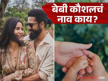 'आमचा लाडका...', विकी-कतरिनाने सांगितलं लेकाचं नाव; फोटो पोस्ट करत दाखवली झलक