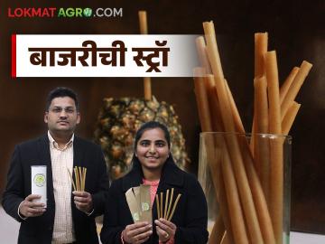 आता स्ट्रॉ फेकून देण्याची गरज नाही; वडकशिवालेच्या कन्येने बनविली बाजरीची खाण्यायोग्य 'स्ट्रॉ' - Marathi News | Now there is no need to throw away straws; Vadakshiwale's daughter makes edible 'straws' made from millet | Latest News at Lokmat.com आता स्ट्रॉ फेकून देण्याची गरज नाही; वडकशिवालेच्या कन्येने बनविली बाजरीची खाण्यायोग्य 'स्ट्रॉ' - Marathi News | Now there is no need to throw away straws; Vadakshiwale's daughter makes edible 'straws' made from millet | Latest News at Lokmat.com