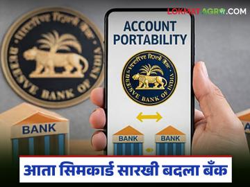 आता बँक खातेही एका बँकेतून दुसऱ्या बँकेत 'पोर्ट' करणे शक्य होणार; जाणून घ्या सविस्तर - Marathi News | Now it will be possible to 'port' bank accounts from one bank to another; know the details | Latest News at Lokmat.com