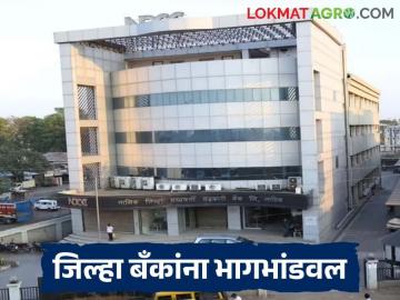 महाराष्ट्रातील 'या' जिल्हा बँकांना 827 कोटींचे भागभांडवल दिले जाणार, वाचा सविस्तर - Marathi News | Latest News These district banks in Maharashtra will be given share capital of Rs 827 crores, read in detail | Latest News at Lokmat.com महाराष्ट्रातील 'या' जिल्हा बँकांना 827 कोटींचे भागभांडवल दिले जाणार, वाचा सविस्तर - Marathi News | Latest News These district banks in Maharashtra will be given share capital of Rs 827 crores, read in detail | Latest News at Lokmat.com