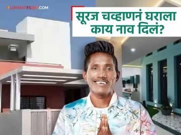 सूरज चव्हाणनं नवीन घराला दिलंय खूपच खास नाव, नेमप्लेट पाहिलीत का?