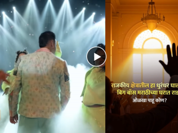 सोशल मीडियाचा किंग आणि राजकारणातील 'धुरंधर' बिग बॉसच्या घरात; प्रोमो प्रेक्षकांच्या भेटीला सोशल मीडियाचा किंग आणि राजकारणातील 'धुरंधर' बिग बॉसच्या घरात; प्रोमो प्रेक्षकांच्या भेटीला