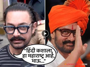 Video : 'मिस्टर परफेक्शनिस्ट'चं मराठी प्रेम! हिंदीत बोलण्याची विनंती करताच आमिर खान म्हणाला...