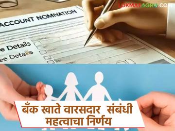 बँक खात्यांसाठी तुम्हाला ठेवता येणार आता एकापेक्षा अधिक 'वारस'दार; याचा कसा होणार फायदा? - Marathi News | Now you can have more than one 'nominee' for bank accounts; how will this benefit you? | Latest News at Lokmat.com