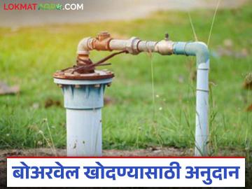 Boarwell Anudan : बोअरवेल खोदण्यासाठी मिळवा 50 हजार रुपयांचे अनुदान, वाचा सविस्तर - Marathi News | Latest News Boarwell Anudan Get a grant of Rs 50 thousand for digging borewell, read in detail | Latest News at Lokmat.com Boarwell Anudan : बोअरवेल खोदण्यासाठी मिळवा 50 हजार रुपयांचे अनुदान, वाचा सविस्तर - Marathi News | Latest News Boarwell Anudan Get a grant of Rs 50 thousand for digging borewell, read in detail | Latest News at Lokmat.com