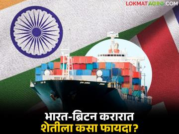 भारत, ब्रिटनमध्ये ऐतिहासिक मुक्त व्यापार करार; शेती क्षेत्राला कसा होणार फायदा? - Marathi News | Historic free trade agreement between India and Britain; How will the agriculture sector benefit? | Latest News at Lokmat.com