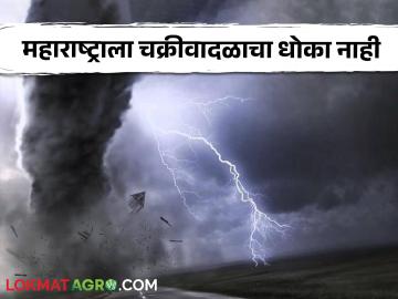 Cyclone : चक्रीवादळे महाराष्ट्रावर परिणाम करतात का? जाणून घ्या सविस्तर - Marathi News | Latest News maharashtra rain update Do Cyclones Affect Maharashtra and mumbai Know in detail | Latest News at Lokmat.com Cyclone : चक्रीवादळे महाराष्ट्रावर परिणाम करतात का? जाणून घ्या सविस्तर - Marathi News | Latest News maharashtra rain update Do Cyclones Affect Maharashtra and mumbai Know in detail | Latest News at Lokmat.com