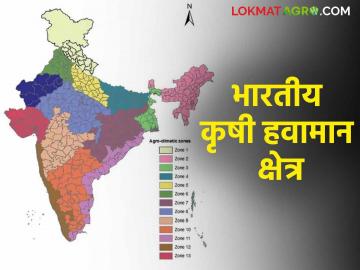 Agro Climatic Zones Of India : भारतातील कृषी हवामान क्षेत्र कोणते, शेतीवर कसा प्रभाव पडतो? जाणून घ्या सविस्तर  - Marathi News | Latest News agriculture News What are agricultural climate zones in India Know in detail  | Latest News at Lokmat.com