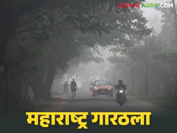 महाराष्ट्रात कडाक्याची थंडी; राज्यातील 'या' जिल्ह्यात नोंदविले सर्वात कमी तापमान - Marathi News | Severe cold in Maharashtra; Lowest temperature recorded in 'this' district of the state | Latest weather News at Lokmat.com