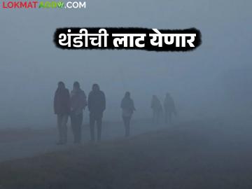 Maharashtra Weather Update : राज्यात हवामान खात्याने दिला थंडीच्या लाटेचा इशारा; वाचा सविस्तर - Marathi News | Maharashtra Weather Update : Meteorological department has warned of cold wave in the state; Read in detail | Latest News at Lokmat.com