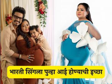 भारती सिंग आता करतेय तिसऱ्या बाळाचा विचार; व्हिडीओ शेअर करत म्हणाली- "मला मुलीची आशा..."