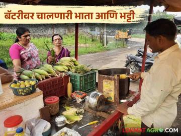 Agriculture News : बॅटरीवर चालणारी भट्टी आणि गरमागरम कणीस, तरुणाचा भन्नाट जुगाड  - Marathi News | Latest News Corn is being roasted from battery operated furnace see wardha young man's jugad | Latest News at Lokmat.com