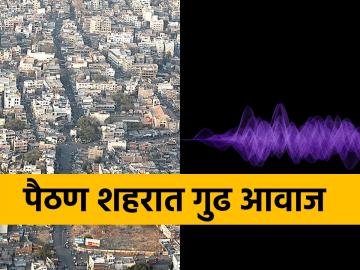पैठण शहरात गूढ आवाज; ८ वर्षांतील ३१ वा हादरा - Marathi News | Mysterious Voices in Paithan City; 31st tremor in 8 years | Latest News at Lokmat.com