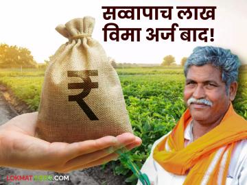 Crop Insurance : एकाच वर्षात सव्वापाच लाख शेतकऱ्यांनी भरले बोगस पीकविमा अर्ज! कृषी विभागाने केली पोलखोल - Marathi News | Crop Insurance Five and a half lakh farmers filled bogus crop insurance applications in a single year! Agriculture Department reveals | Latest agriculture News at Lokmat.com
