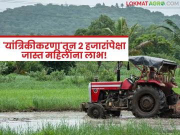 Pune : कृषी यांत्रिकीरण योजनेअंतर्गत दोन हजाराहून अधिक महिलांना लाभ; 14.5 कोटी रूपयांचे अनुदान वाटप - Marathi News | More than two thousand women benefited under the Agricultural Mechanization Scheme; Grant of Rs. 14.5 crore distributed | Latest farming-ideas News at Lokmat.com