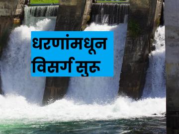 Rain : राज्यातील धरणांमधून होतोय इतका विसर्ग; जाणून घ्या धरणक्षेत्रातला पाऊस - Marathi News | dam water discharge from Maharashtra dam due to heavy rain | Latest News at Lokmat.com