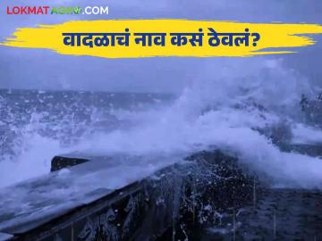 Dana Cyclone : बंगालच्या किनाऱ्यावरील चक्रीवादळाला नाव कोणी व कशावरून दिले? - Marathi News | Dana Cyclone : Who gave the name to the cyclone on the coast of Bengal? | Latest News at Lokmat.com