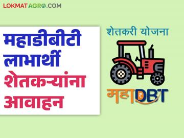 कृषी यांत्रिकीकरण योजना : महाडीबीटी पोर्टलवर पूर्वसंमती देणे बंद, काय आहे नेमकं कारण? 