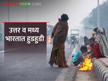 हवामान खात्याने दिला अलर्ट; उत्तर आणि मध्य भारताला भरणार हुडहुडी - Marathi News | Meteorological department gave an alert; Hoodoo will fill North and Central India | Latest News at Lokmat.com