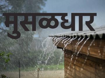राज्यभर पावसाचा अलर्ट, पुढील दोन दिवस मुसळधार पावसाचा अंदाज - Marathi News | Rain alert across the state, heavy rain forecast for the next two days | Latest News at Lokmat.com