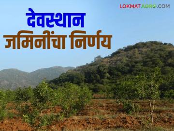 देवस्थान इनाम जमिनींसाठी सरकार लवकरच नवीन कायदा करणार; वाचा सविस्तर - Marathi News | Government will soon enact a new law for temple gift lands; Read in detail | Latest News at Lokmat.com
