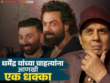 धर्मेंद्र यांचा 'हा' सिनेमा आता कधीच चाहत्यांच्या भेटीला येणार नाही; दिग्दर्शकाचा मोठा निर्णय