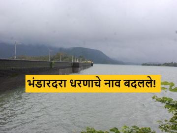 Bhandardara Dam : भंडारदरा धरणाचे नाव बदलले, 'या' आद्य क्रांतिकारकाचे नाव मिळालं? वाचा सविस्तर  - Marathi News | Latest news Bhandardara Dam name of Bhandardara Dam in Ahmednagar District has been changed see details | Latest News at Lokmat.com