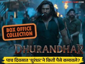 'धुरंधर'ची बॉक्स ऑफिसवर त्सुनामी! पाच दिवसात कमावले 'इतके' कोटी, जाणून घ्या 'धुरंधर'ची बॉक्स ऑफिसवर त्सुनामी! पाच दिवसात कमावले 'इतके' कोटी, जाणून घ्या
