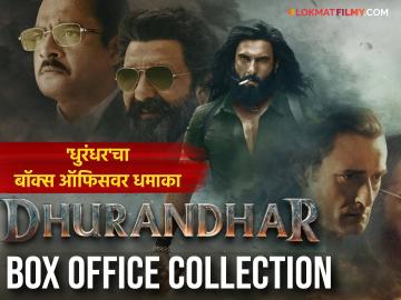 'धुरंधर' सिनेमाची दोन दिवसात रेकॉर्डब्रेक कमाई; बॉक्स ऑफिस कलेक्शन जाणून थक्क व्हाल 'धुरंधर' सिनेमाची दोन दिवसात रेकॉर्डब्रेक कमाई; बॉक्स ऑफिस कलेक्शन जाणून थक्क व्हाल