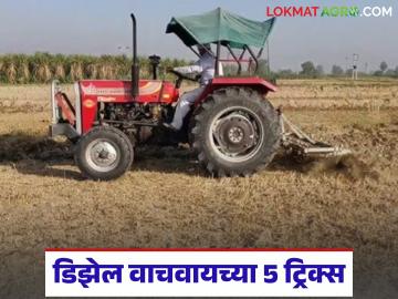 'या' पाच ट्रिक्स वापरून ट्रॅक्टरमधील डिझेल वाचवा, खर्चही कमी होईल, नफाही वाढेल! - Marathi News | Latest news agriculture News Save diesel in your tractor by using these five tricks | Latest News at Lokmat.com 'या' पाच ट्रिक्स वापरून ट्रॅक्टरमधील डिझेल वाचवा, खर्चही कमी होईल, नफाही वाढेल! - Marathi News | Latest news agriculture News Save diesel in your tractor by using these five tricks | Latest News at Lokmat.com