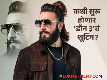 'डॉन ३'बद्दल मोठी अपडेट! फरहान अख्तरने सांगितली रणवीरच्या बहुप्रतीक्षित सिनेमाच्या शूटिंगची तारीख