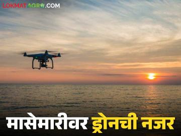 Drone for Illegal Fishing : अवैध मासेमारीवर राहणार आता ड्रोनची नजर - Marathi News | Drone for Illegal Fishing: Drones will now keep an eye on illegal fishing | Latest News at Lokmat.com Drone for Illegal Fishing : अवैध मासेमारीवर राहणार आता ड्रोनची नजर - Marathi News | Drone for Illegal Fishing: Drones will now keep an eye on illegal fishing | Latest News at Lokmat.com