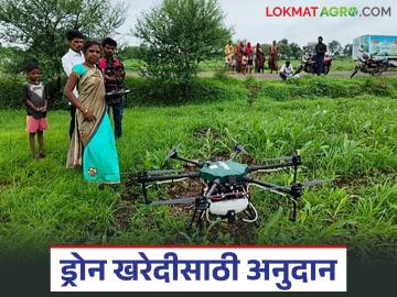 ड्रोन खरेदीसाठी 5 लाख रुपयांपर्यंत अनुदान, अर्ज प्रक्रिया, अनुदानाचे स्वरूप, वाचा सविस्तर  - Marathi News | Latest News Drone Subsidy Scheme Grant up to Rs 5 lakh for purchase of drone, application process, nature of grant, read in detail | Latest News at Lokmat.com